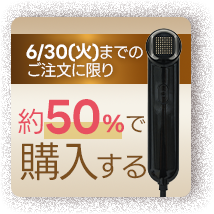 6/30(火)までのご注文に限り 約50%OFFで購入する